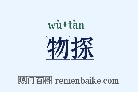 物探是什么意思的图片